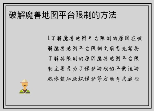 破解魔兽地图平台限制的方法