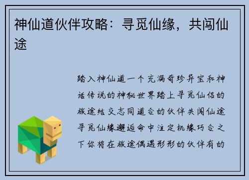 神仙道伙伴攻略：寻觅仙缘，共闯仙途
