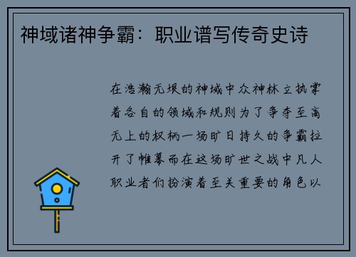 神域诸神争霸：职业谱写传奇史诗