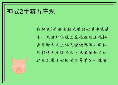 神武2手游五庄观