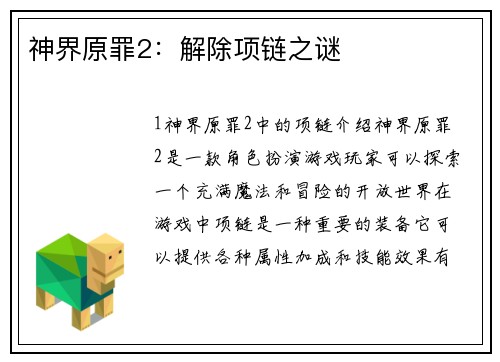 神界原罪2：解除项链之谜