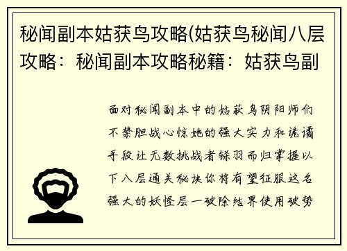 秘闻副本姑获鸟攻略(姑获鸟秘闻八层攻略：秘闻副本攻略秘籍：姑获鸟副本通关秘诀)
