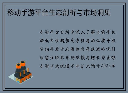 移动手游平台生态剖析与市场洞见