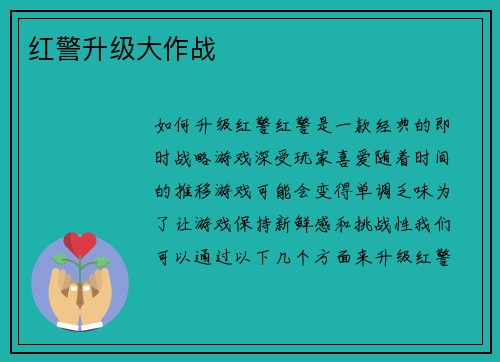 红警升级大作战