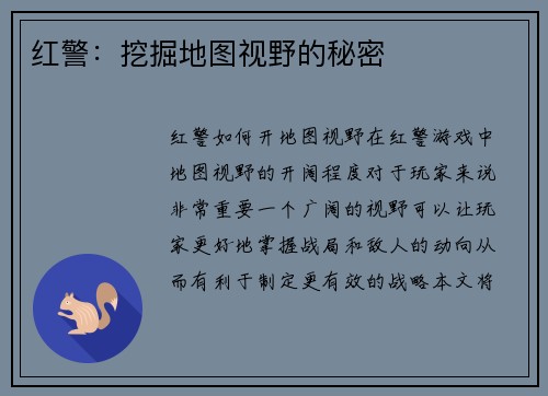 红警：挖掘地图视野的秘密
