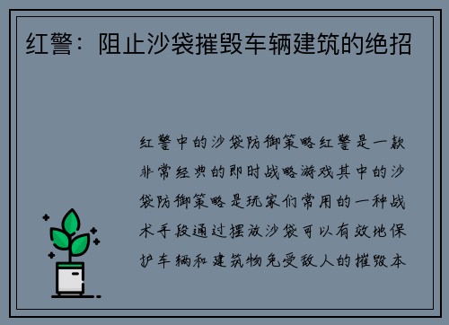红警：阻止沙袋摧毁车辆建筑的绝招