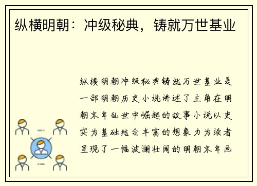 纵横明朝：冲级秘典，铸就万世基业