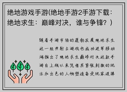 绝地游戏手游(绝地手游2手游下载：绝地求生：巅峰对决，谁与争锋？)