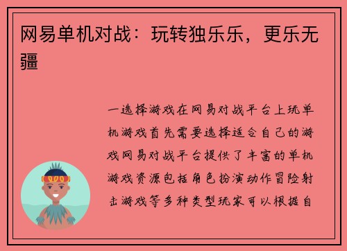 网易单机对战：玩转独乐乐，更乐无疆