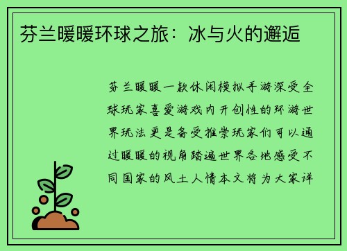 芬兰暖暖环球之旅：冰与火的邂逅