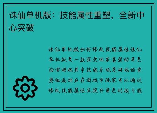 诛仙单机版：技能属性重塑，全新中心突破