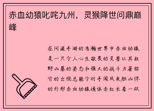 赤血幼猿叱咤九州，灵猴降世问鼎巅峰