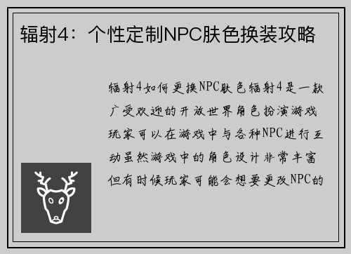 辐射4：个性定制NPC肤色换装攻略