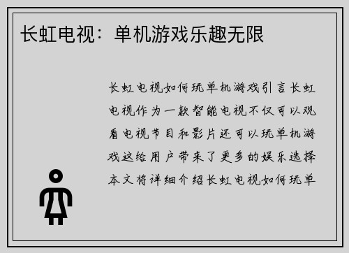 长虹电视：单机游戏乐趣无限