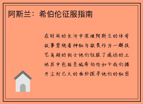 阿斯兰：希伯伦征服指南