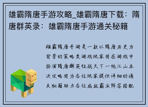 雄霸隋唐手游攻略_雄霸隋唐下载：隋唐群英录：雄霸隋唐手游通关秘籍
