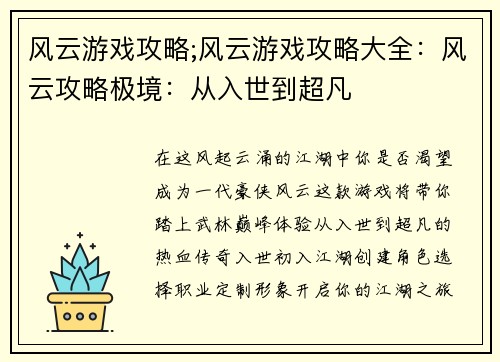 风云游戏攻略;风云游戏攻略大全：风云攻略极境：从入世到超凡