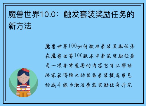 魔兽世界10.0：触发套装奖励任务的新方法
