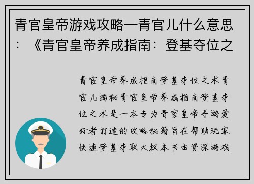 青官皇帝游戏攻略—青官儿什么意思：《青官皇帝养成指南：登基夺位之术》