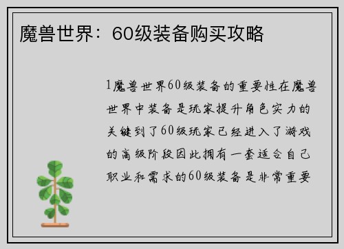 魔兽世界：60级装备购买攻略