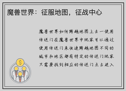 魔兽世界：征服地图，征战中心