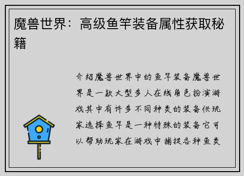 魔兽世界：高级鱼竿装备属性获取秘籍