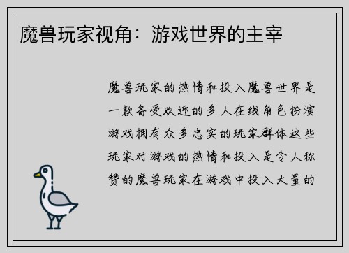 魔兽玩家视角：游戏世界的主宰