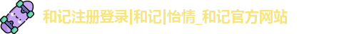 和记注册登录
